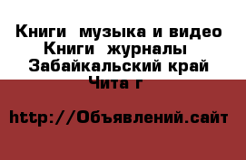 Книги, музыка и видео Книги, журналы. Забайкальский край,Чита г.